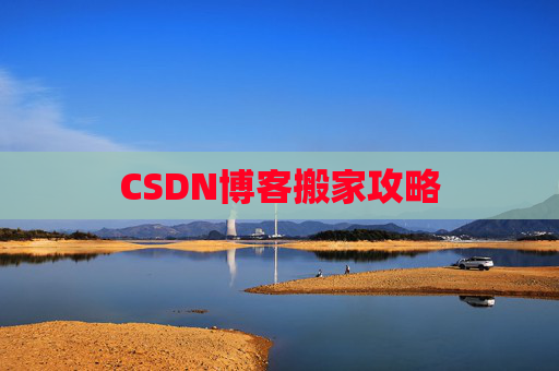 CSDN博客搬家攻略